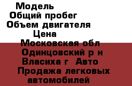  › Модель ­ Ford Fokus 2 › Общий пробег ­ 155 500 › Объем двигателя ­ 1 800 › Цена ­ 230 000 - Московская обл., Одинцовский р-н, Власиха г. Авто » Продажа легковых автомобилей   